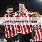 关于李晓霞为什么恨孔令辉的信息