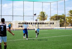 nba常规赛有多少场(常规赛nba一共多少场)