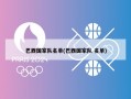 巴西国家队名单(巴西国家队 名单)