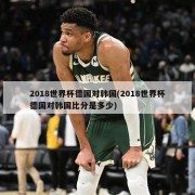 2018世界杯德国对韩国(2018世界杯德国对韩国比分是多少)