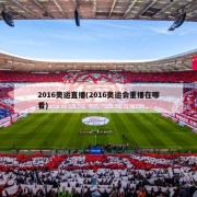 2016奥运直播(2016奥运会重播在哪看)