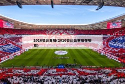 2016奥运直播(2016奥运会重播在哪看)