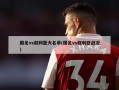 国足vs叙利亚大名单(国足vs叙利亚战况)