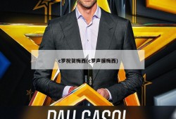 c罗祝贺梅西(c罗声援梅西)