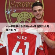 nba季后赛什么开始(nba季后赛什么时候开打?)