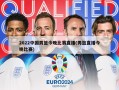 2022中国男篮今晚比赛直播(男篮直播今晚比赛)