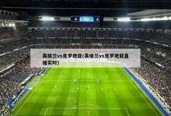 英格兰vs克罗地亚(英格兰vs克罗地亚直播实时)