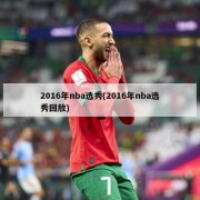 2016年nba选秀(2016年nba选秀回放)