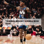 丁俊晖最新比赛时间表(丁俊晖最新比赛时间表安排)