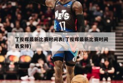 丁俊晖最新比赛时间表(丁俊晖最新比赛时间表安排)