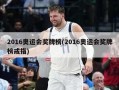 2016奥运会奖牌榜(2016奥运会奖牌榜戒指)