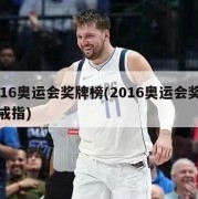 2016奥运会奖牌榜(2016奥运会奖牌榜戒指)