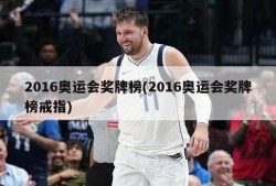 2016奥运会奖牌榜(2016奥运会奖牌榜戒指)