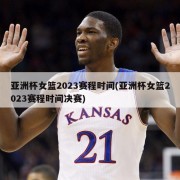 亚洲杯女篮2023赛程时间(亚洲杯女篮2023赛程时间决赛)