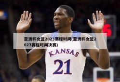 亚洲杯女篮2023赛程时间(亚洲杯女篮2023赛程时间决赛)