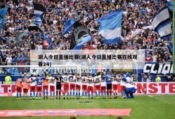 湖人今日直播比赛(湖人今日直播比赛在线观看24)