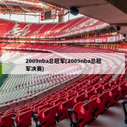 2009nba总冠军(2009nba总冠军决赛)