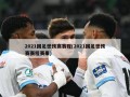 2021国足世预赛赛程(2021国足世预赛赛程赛果)