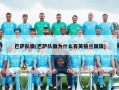 巴萨队徽(巴萨队徽为什么有英格兰国旗)