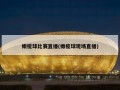 橄榄球比赛直播(橄榄球现场直播)