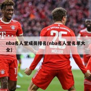 nba名人堂成员排名(nba名人堂名单大全)