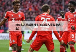 nba名人堂成员排名(nba名人堂名单大全)
