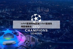 cctv5直播现场直播(cctv5直播现场直播国足)