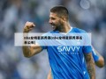 nba全明星新秀赛(nba全明星新秀赛名单公布)