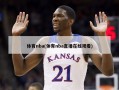 体育nba(体育nba直播在线观看)