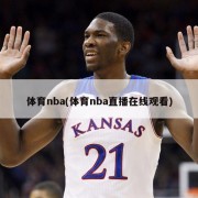 体育nba(体育nba直播在线观看)