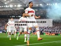 2021欧洲杯赛程结果表(2021欧洲杯赛程结果表格)