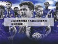 2023世界杯是几月几日(2023世界杯足球在哪里)