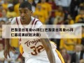 巴黎圣日耳曼vs拜仁(巴黎圣日耳曼vs拜仁慕尼黑***决赛)