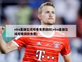 nba直播在线观看免费回放(nba直播在线观看回放免费)