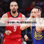 切尔西11号(切尔西历代11号)