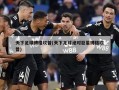天下足球博格坎普(天下足球绝对巨星博格坎普)