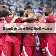 艾尔哈灵顿(艾尔哈灵顿公司价值十亿美金)