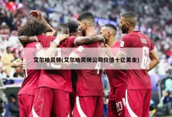 艾尔哈灵顿(艾尔哈灵顿公司价值十亿美金)