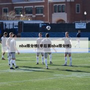 nba得分榜(季后赛nba得分榜)