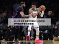 2022年北京冬奥会开幕式(2022年北京冬奥会开幕式主题曲)