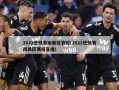 2022世预赛南美区赛程(2022世预赛南美区赛程直播)