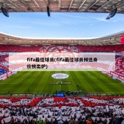 fifa最佳球员(fifa最佳球员候选身价榜出炉)