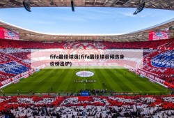 fifa最佳球员(fifa最佳球员候选身价榜出炉)