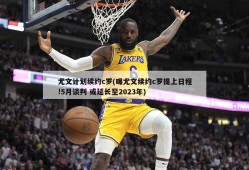 尤文计划续约c罗(曝尤文续约c罗提上日程!5月谈判 或延长至2023年)