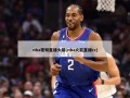nba视频直播火箭(nba火箭直播cc)