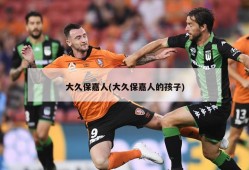 大久保嘉人(大久保嘉人的孩子)