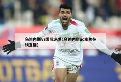 乌迪内斯vs国际米兰(乌迪内斯ac米兰在线直播)