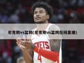 尼克斯vs篮网(尼克斯vs篮网在线直播)