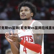 尼克斯vs篮网(尼克斯vs篮网在线直播)