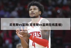 尼克斯vs篮网(尼克斯vs篮网在线直播)